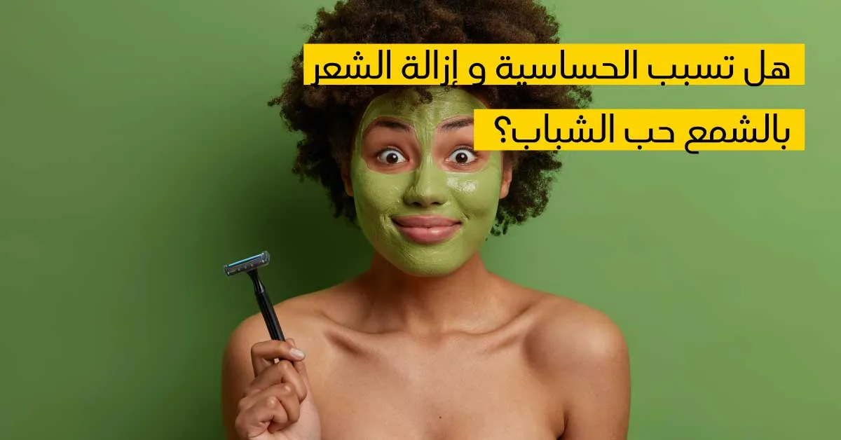 هل تسبب الحساسية و إزالة الشعر بالشمع حب الشباب؟